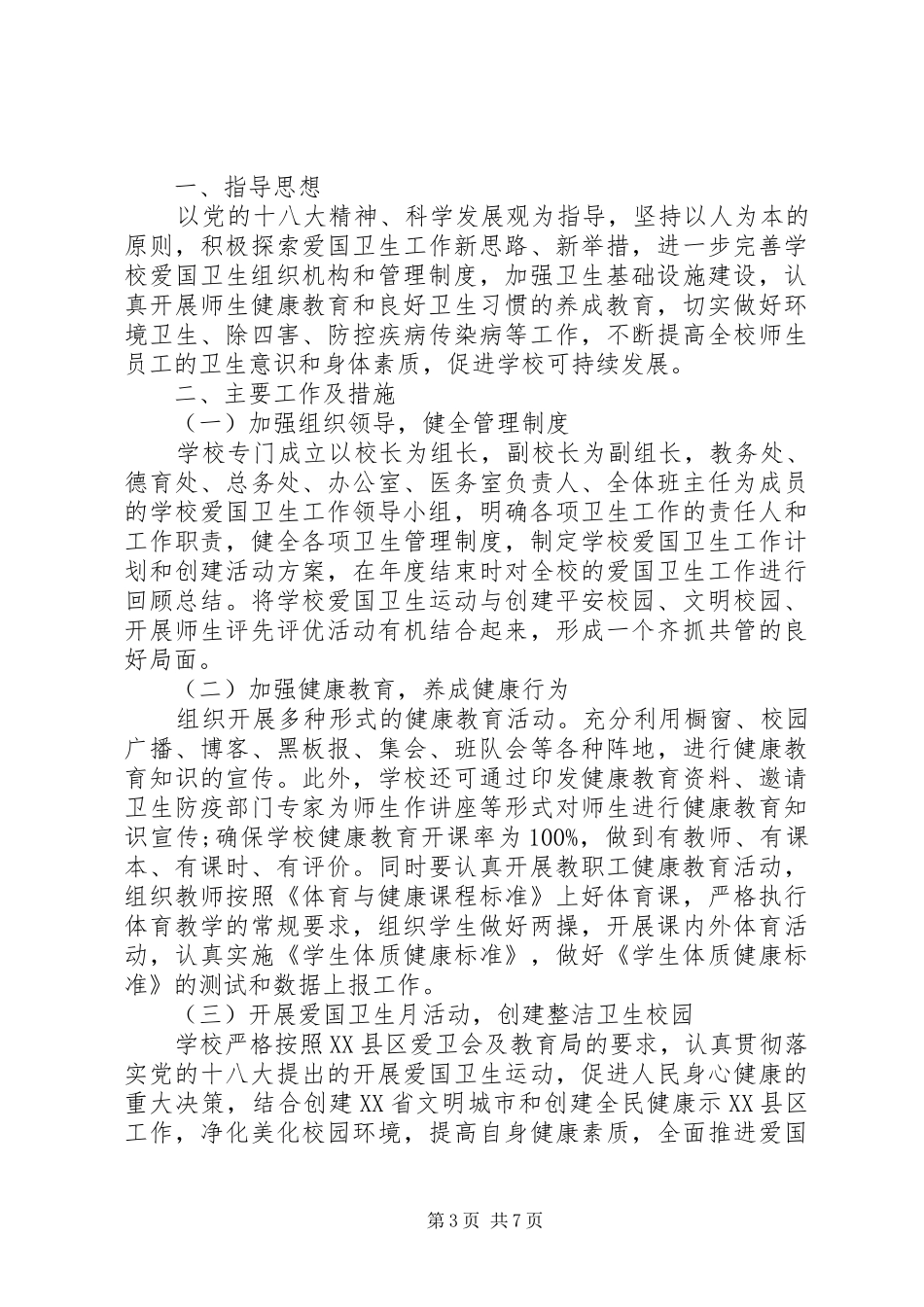 学校爱国卫生年度工作计划_第3页