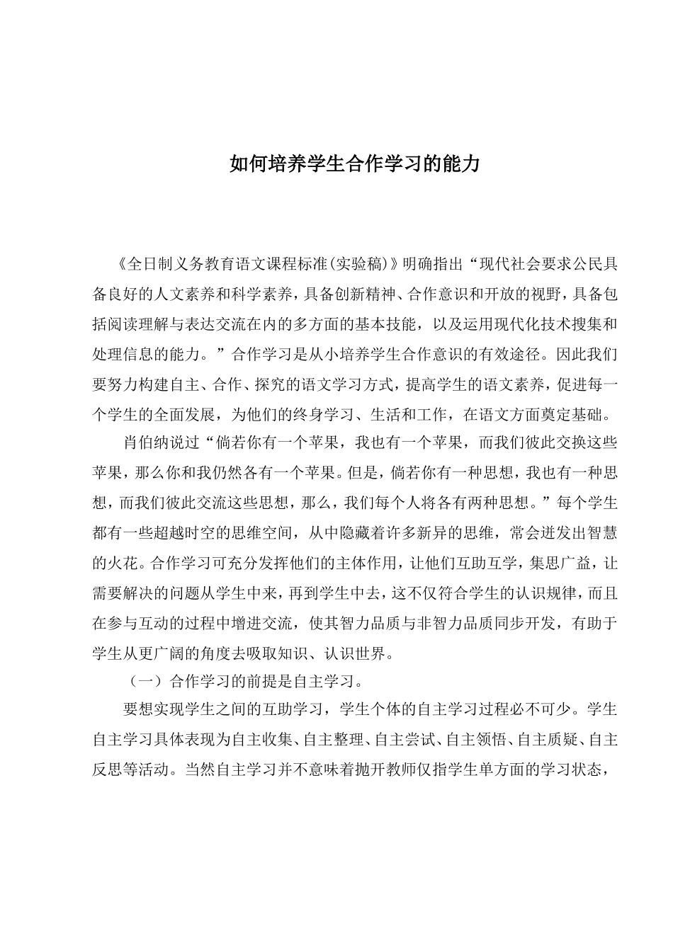 如何培养学生合作学习的能力_第1页