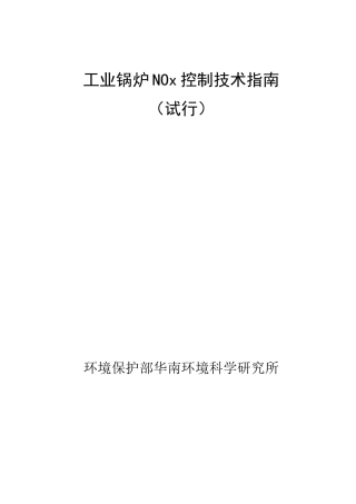 氮氧化物控制技术