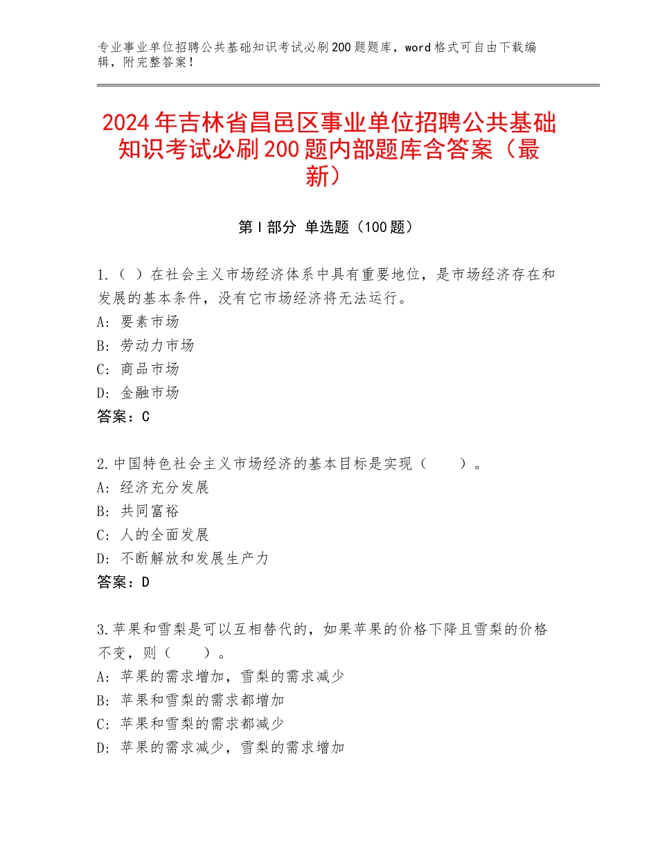 2024年吉林省昌邑区事业单位招聘公共基础知识考试必刷200题内部题库含答案（最新）_第1页