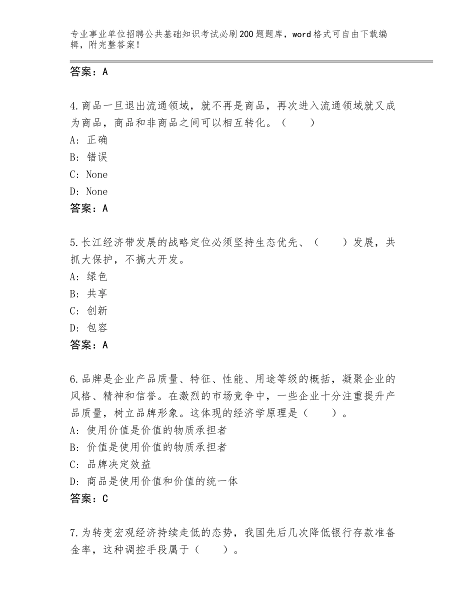 2024年吉林省昌邑区事业单位招聘公共基础知识考试必刷200题内部题库含答案（最新）_第2页