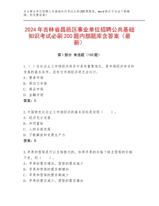 2024年吉林省昌邑区事业单位招聘公共基础知识考试必刷200题内部题库含答案（最新）