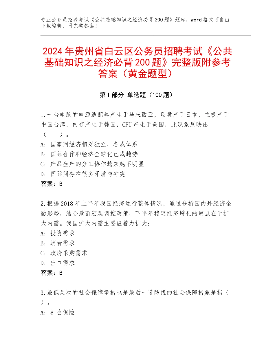 2024年贵州省白云区公务员招聘考试《公共基础知识之经济必背200题》完整版附参考答案（黄金题型）_第1页