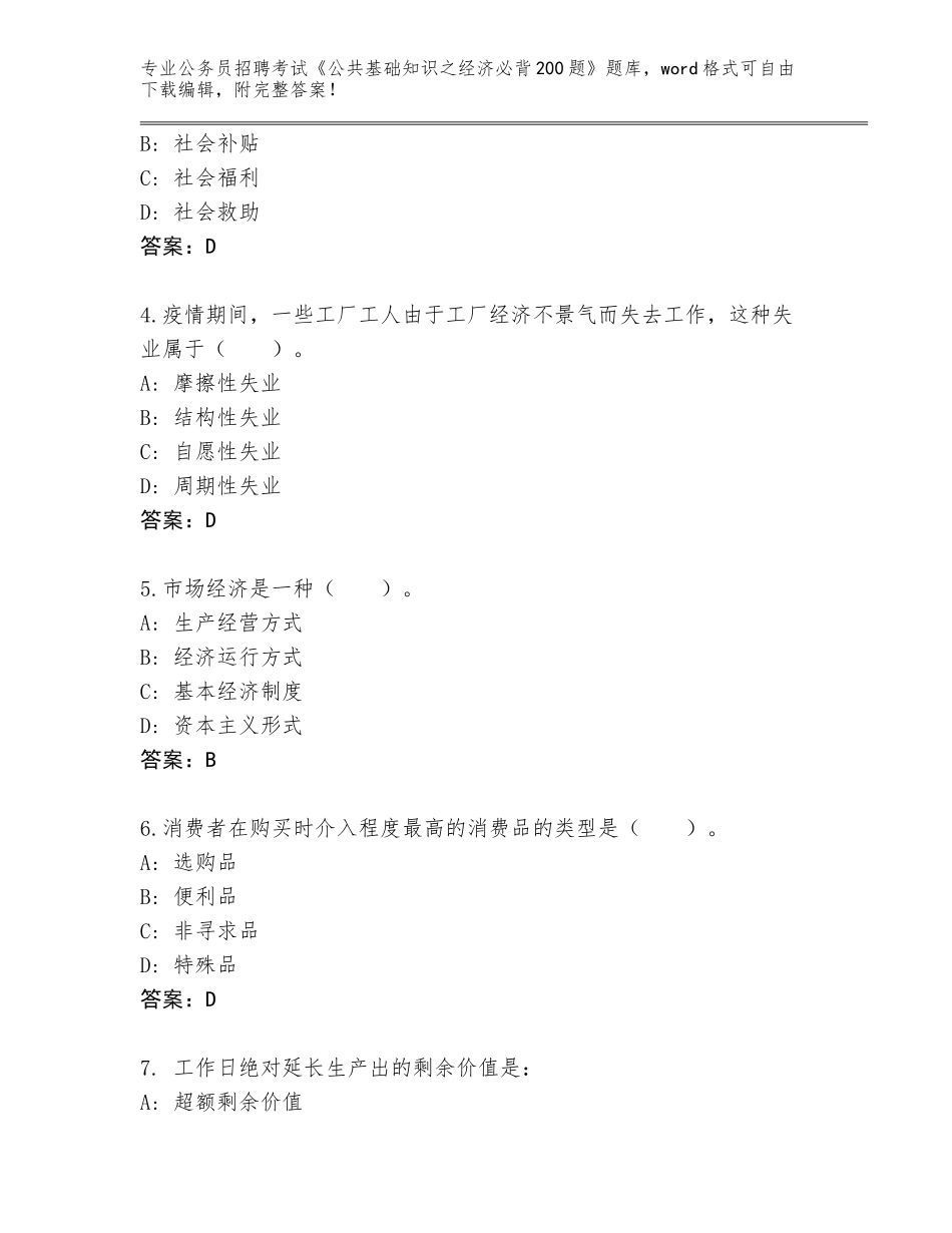 2024年贵州省白云区公务员招聘考试《公共基础知识之经济必背200题》完整版附参考答案（黄金题型）_第2页
