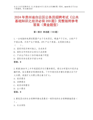 2024年贵州省白云区公务员招聘考试《公共基础知识之经济必背200题》完整版附参考答案（黄金题型）