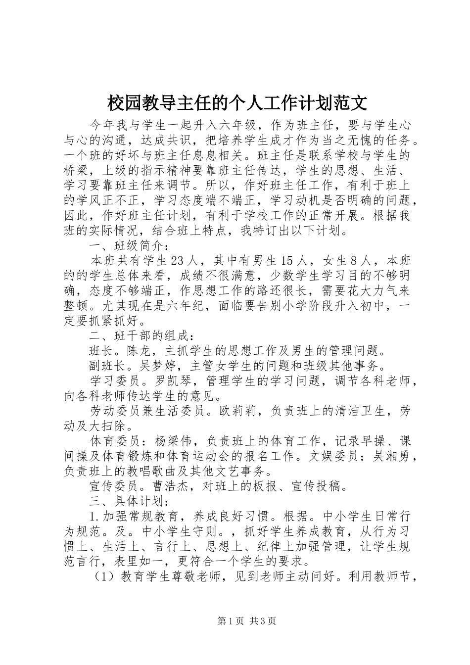 校园教导主任的个人工作计划范文_第1页