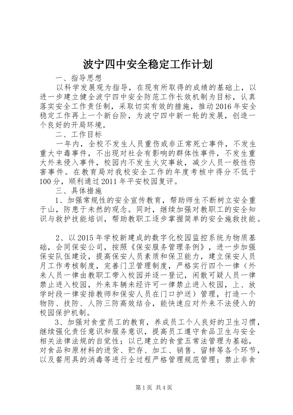 波宁四中安全稳定工作计划_第1页