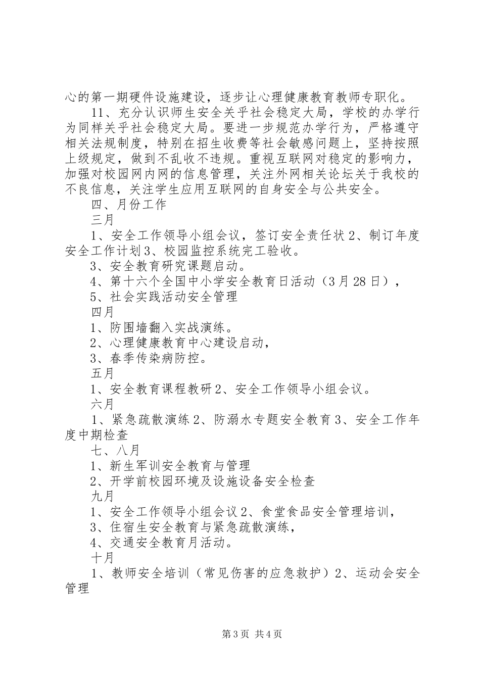 波宁四中安全稳定工作计划_第3页