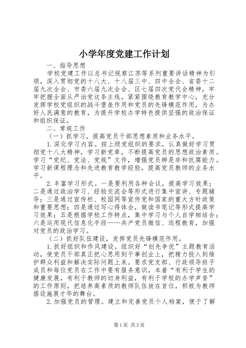 小学年度党建工作计划_第1页
