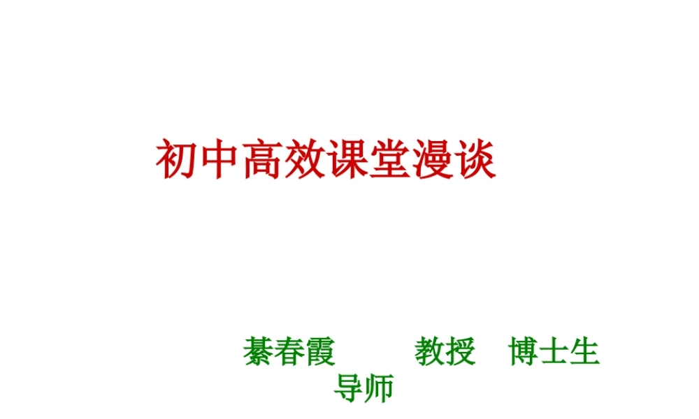 南京高效课堂綦春霞