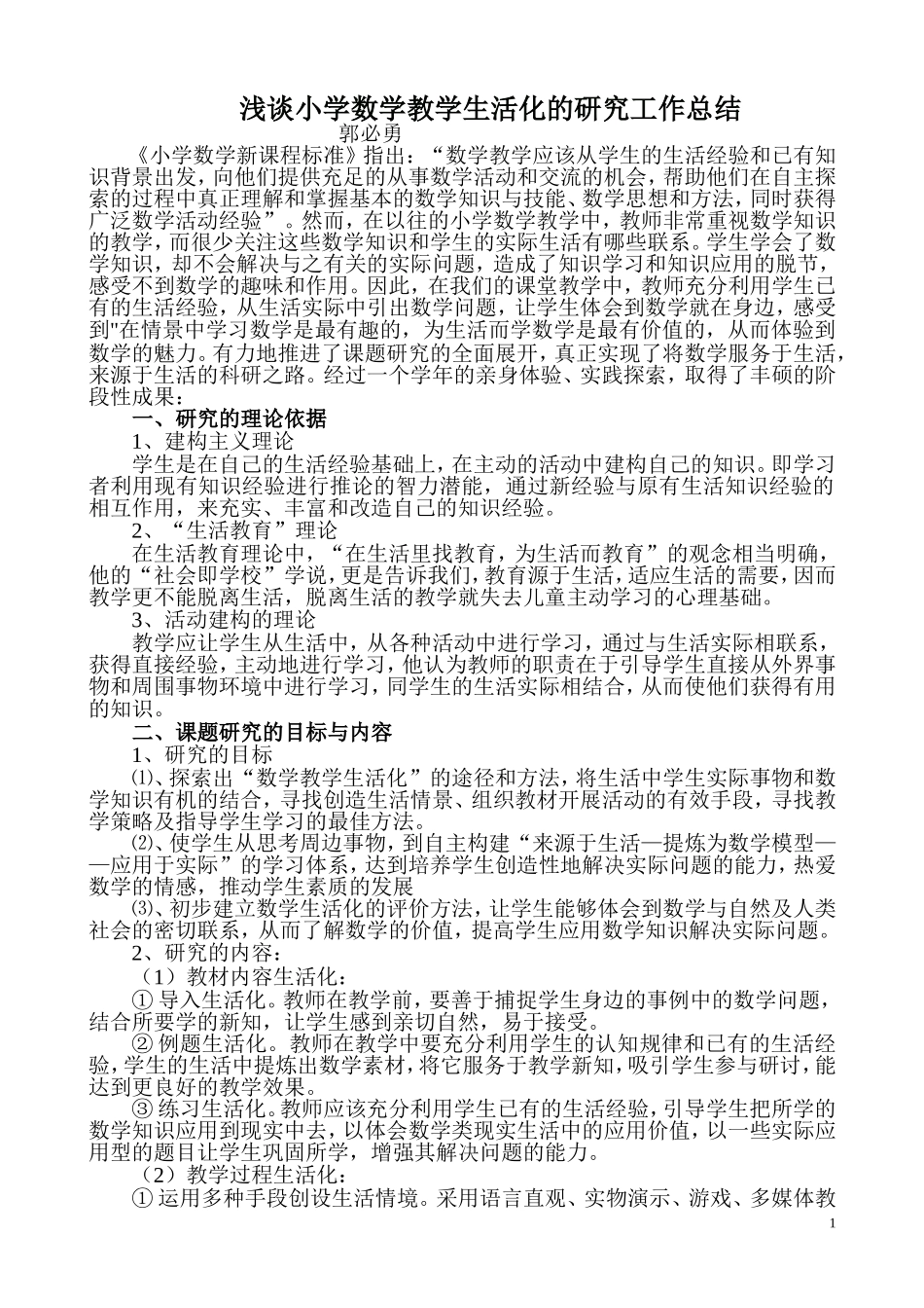 小学数学教学生活化的研究课题总结_第1页