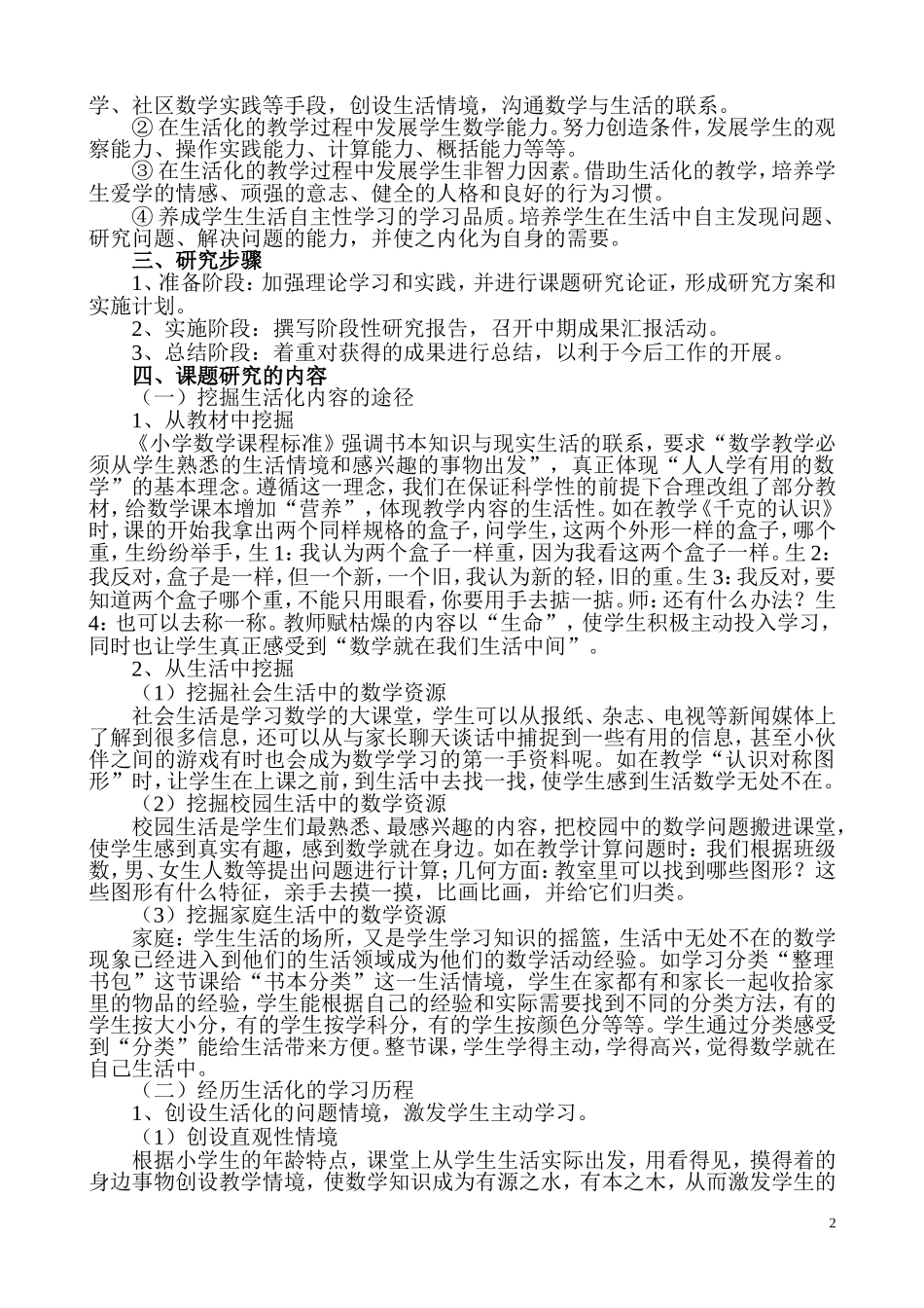 小学数学教学生活化的研究课题总结_第2页