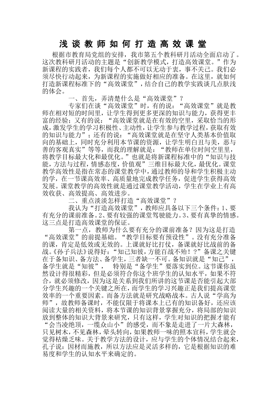 浅谈教师如何打造高效课堂 (2)_第1页