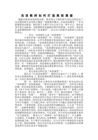 浅谈教师如何打造高效课堂 (2)