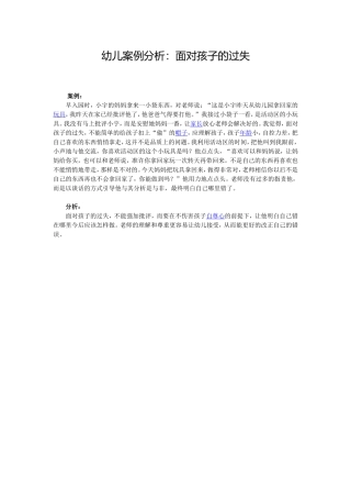 幼儿案例分析：面对孩子的过失