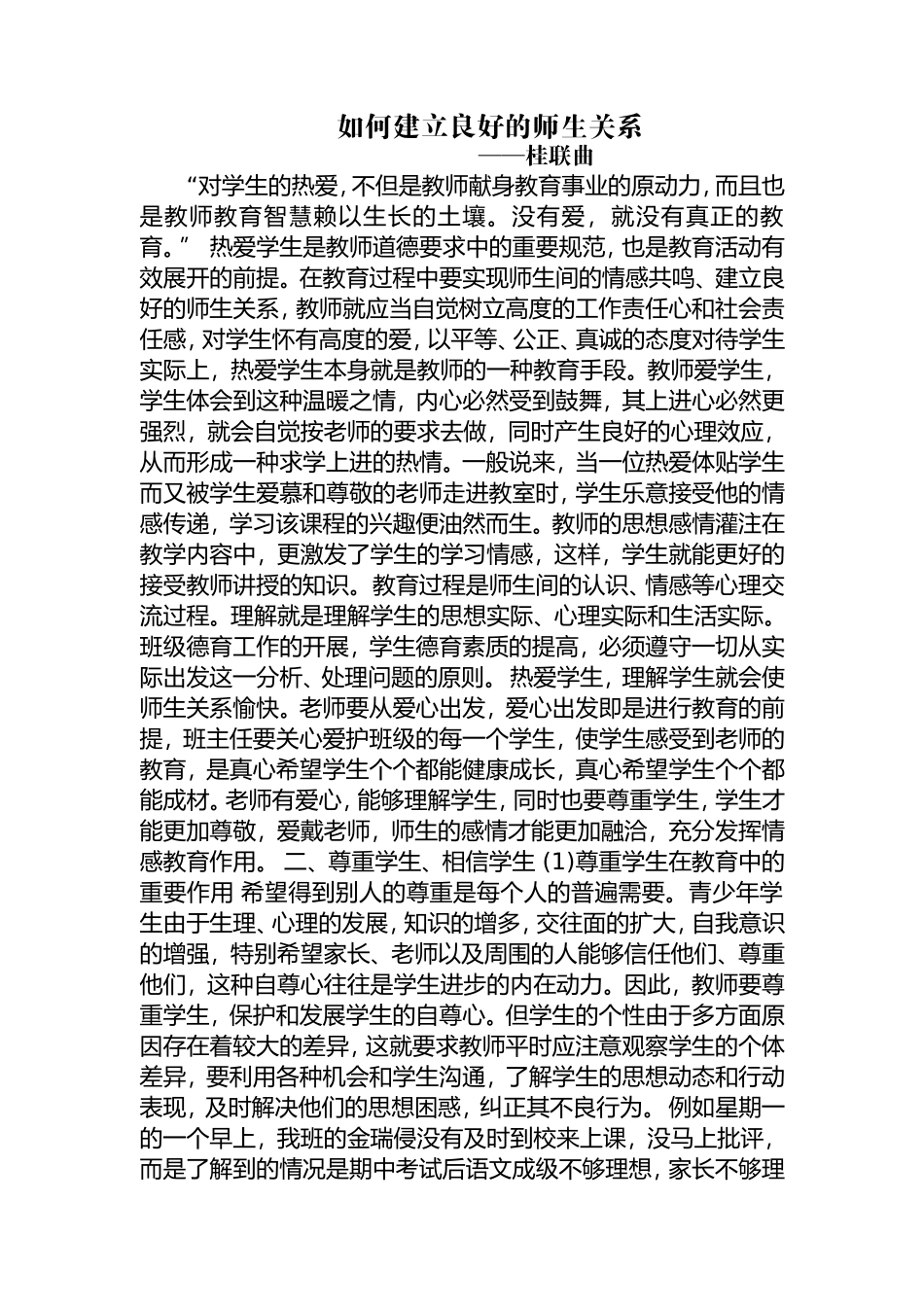 如何与学生建立良好的师生关系_第1页