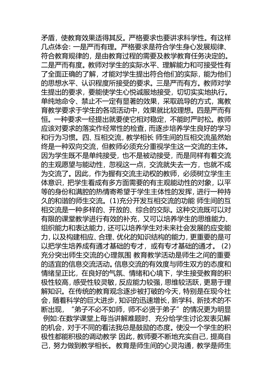 如何与学生建立良好的师生关系_第3页