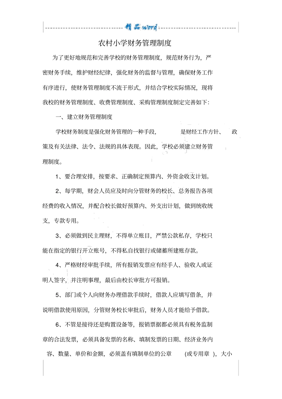 农村小学财务管理制度样表_第1页