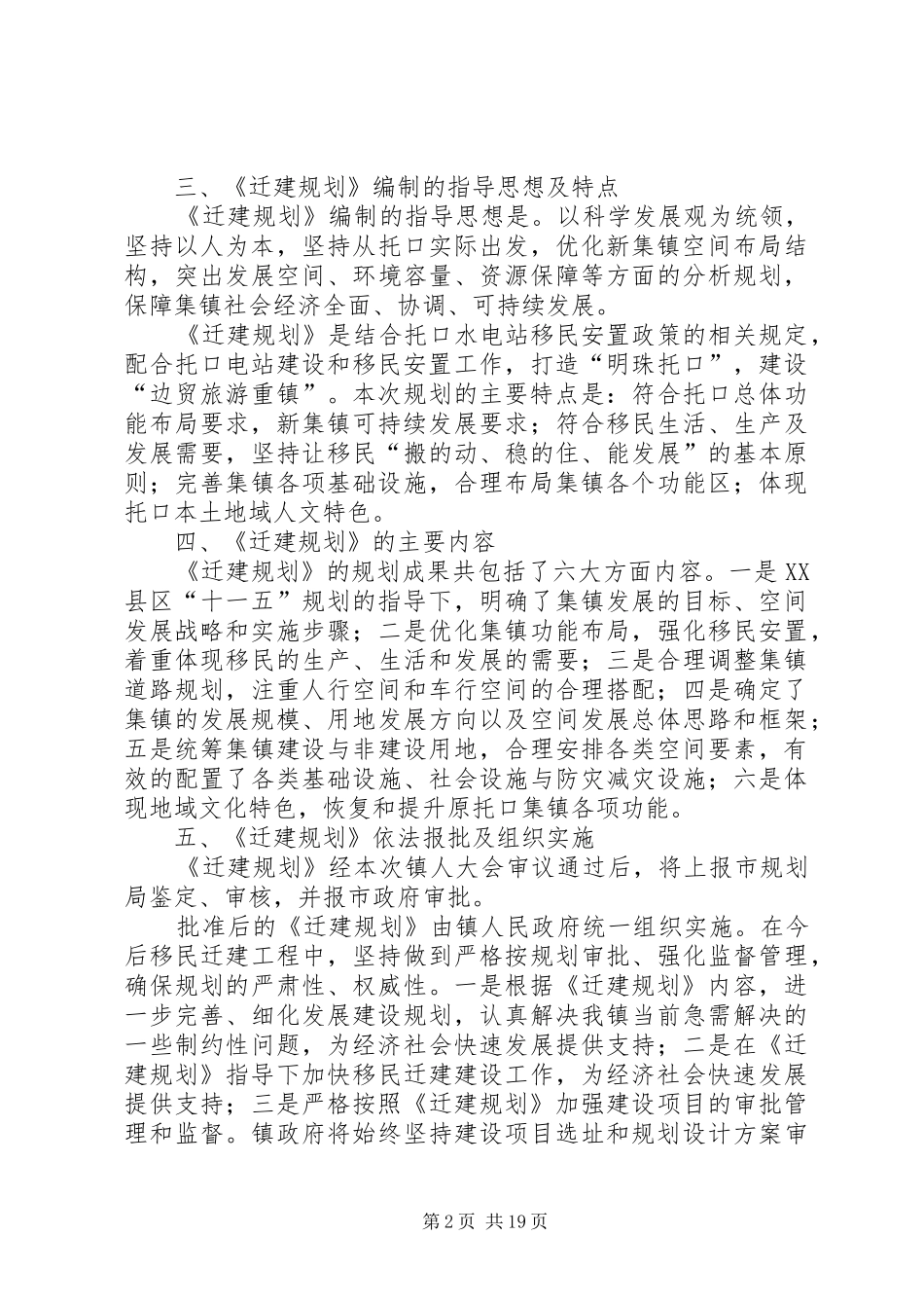 托口新集镇移民迁建规划人大报告_第2页