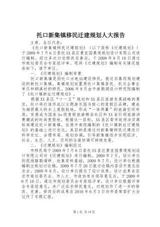 托口新集镇移民迁建规划人大报告