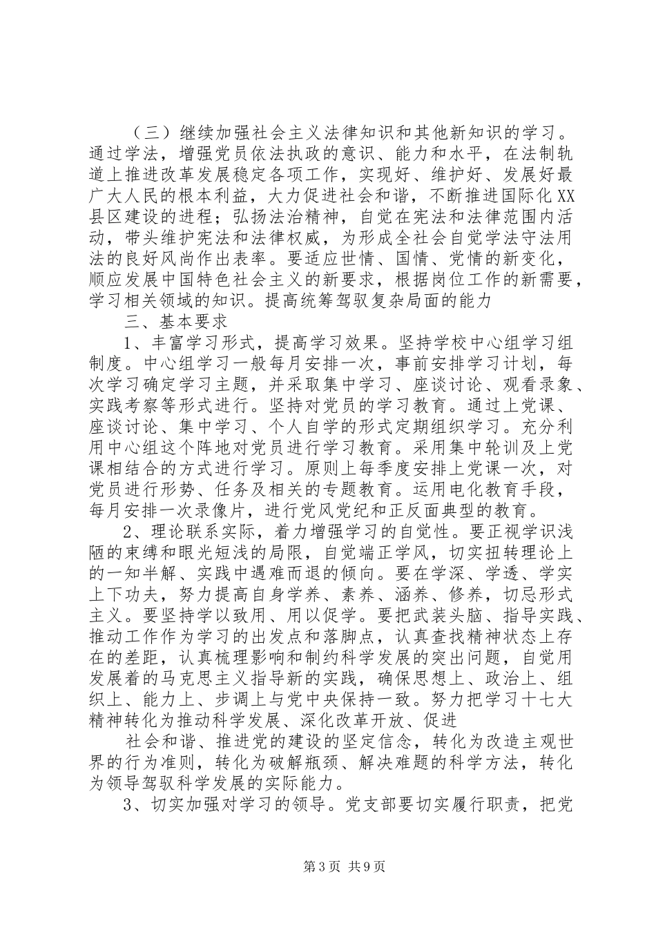 经贸委党支部党员专题培训计划_第3页