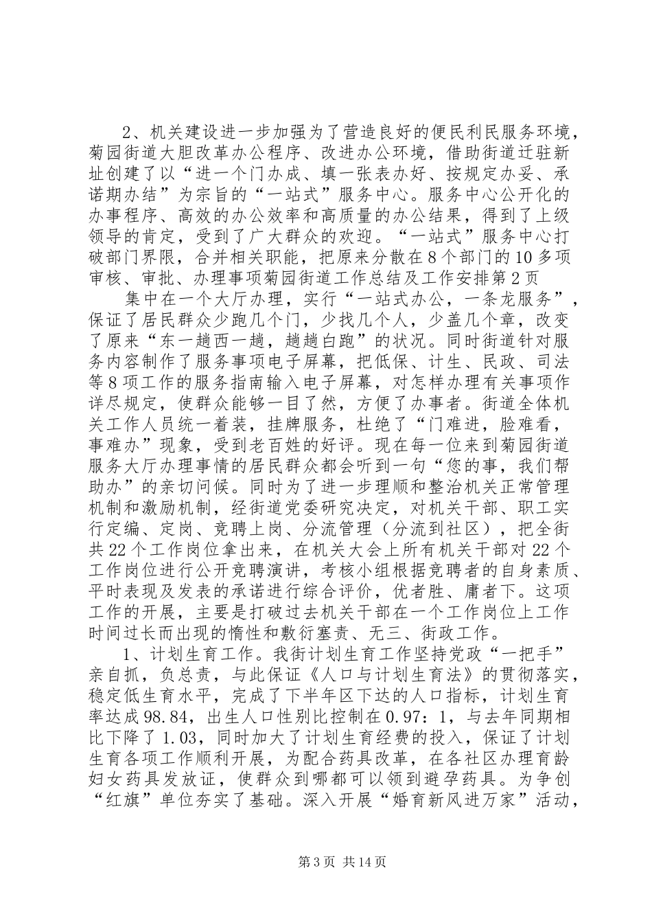 菊园街道工作总结及工作安排_第3页