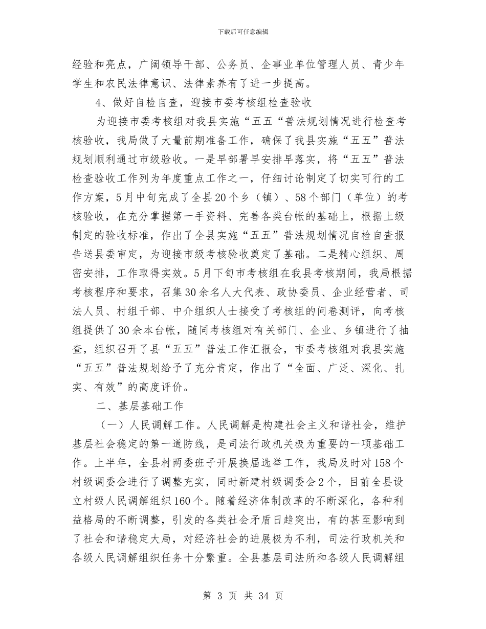 司法局上半年工作总结与司法局上半年工作总结4篇汇编_第3页