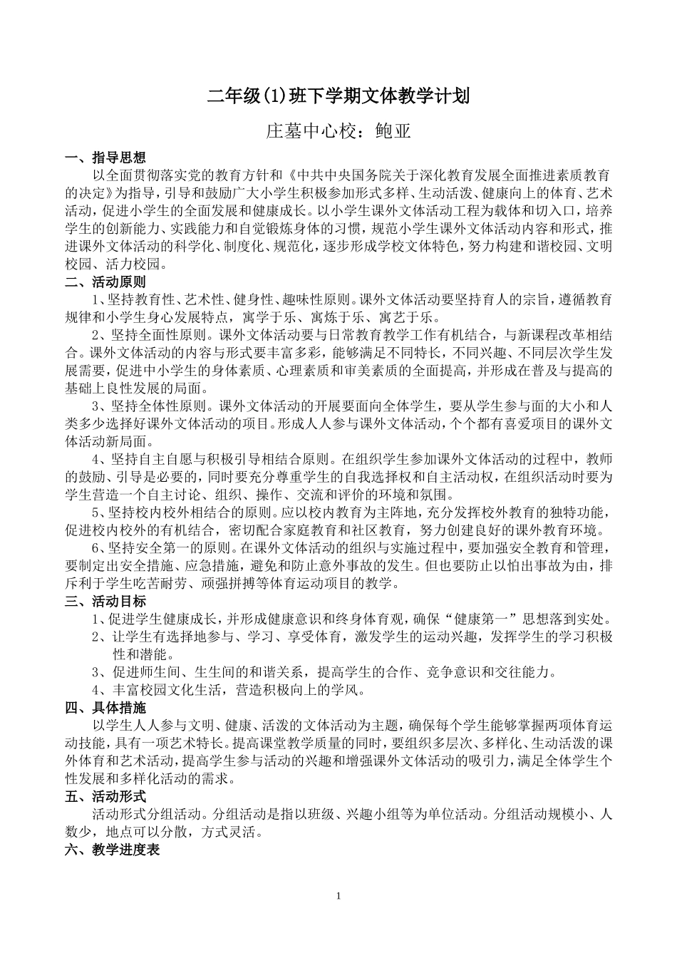 二年级文体活动计划-下_第1页