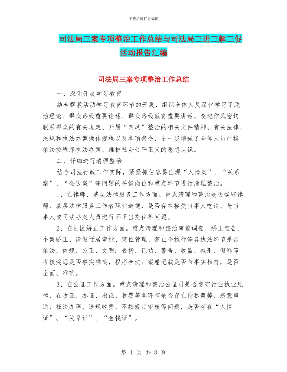 司法局三案专项整治工作总结与司法局三进三解三促活动报告汇编_第1页