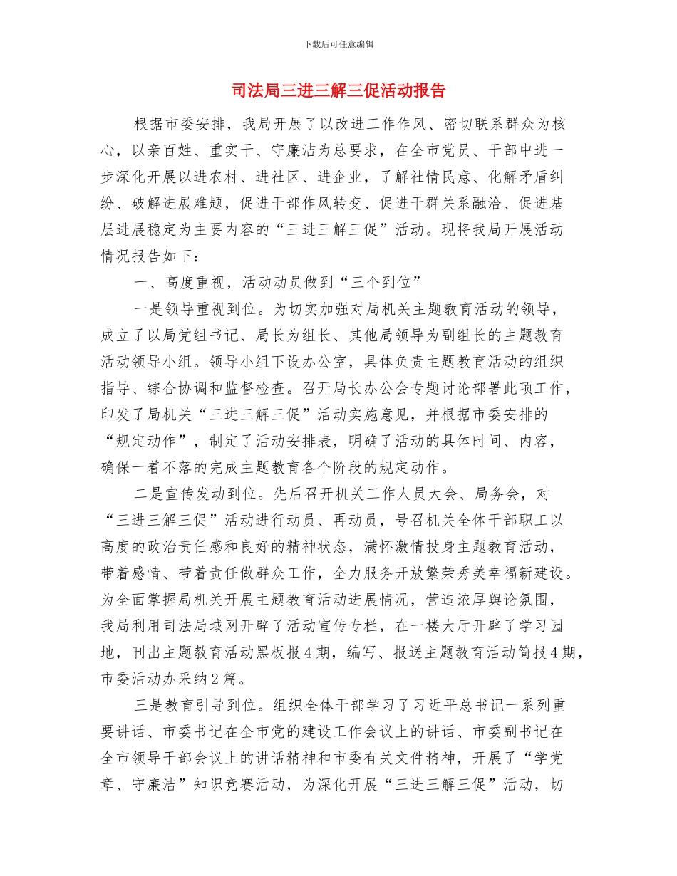 司法局三案专项整治工作总结与司法局三进三解三促活动报告汇编_第3页