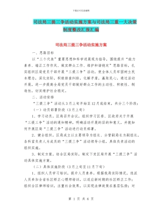 司法局三提三争活动实施方案与司法局三重一大决策制度整改汇报汇编