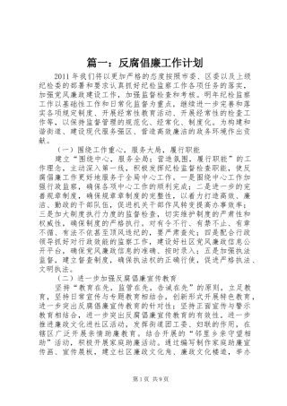 篇一：反腐倡廉工作计划