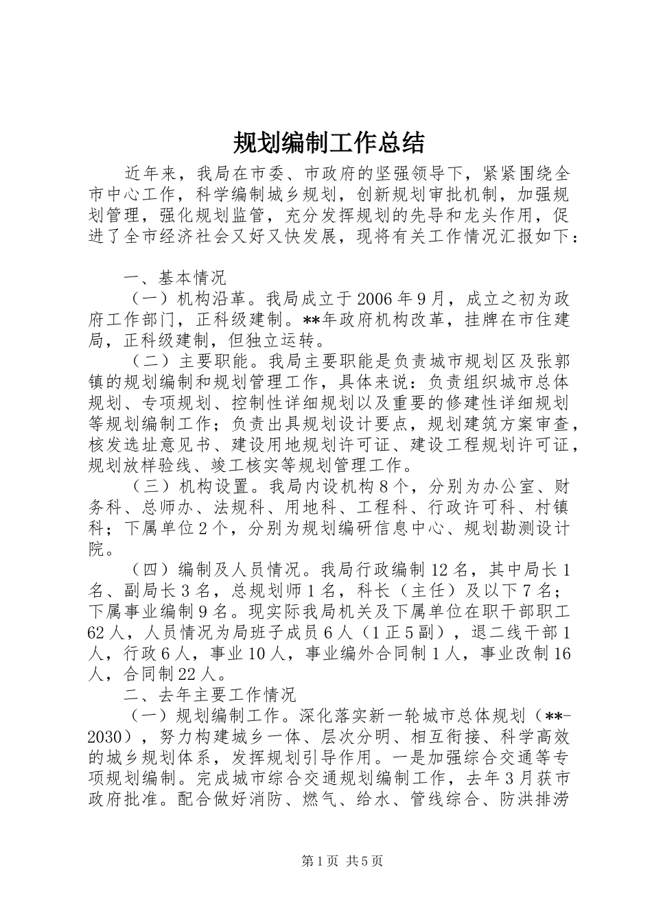 规划编制工作总结_第1页