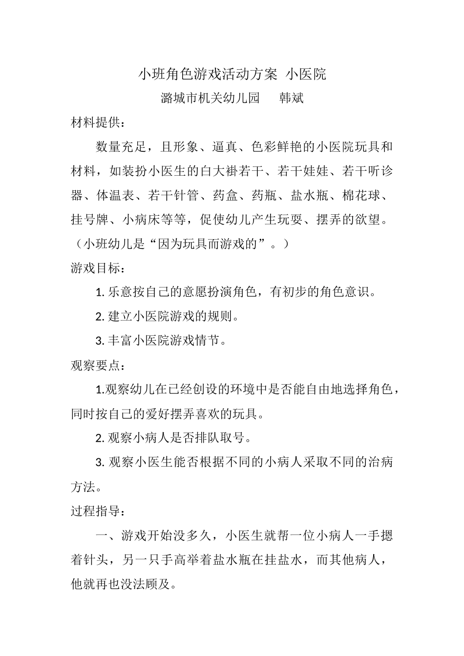 小班角色游戏活动方案小医院潞城市机关幼儿园韩斌_第1页