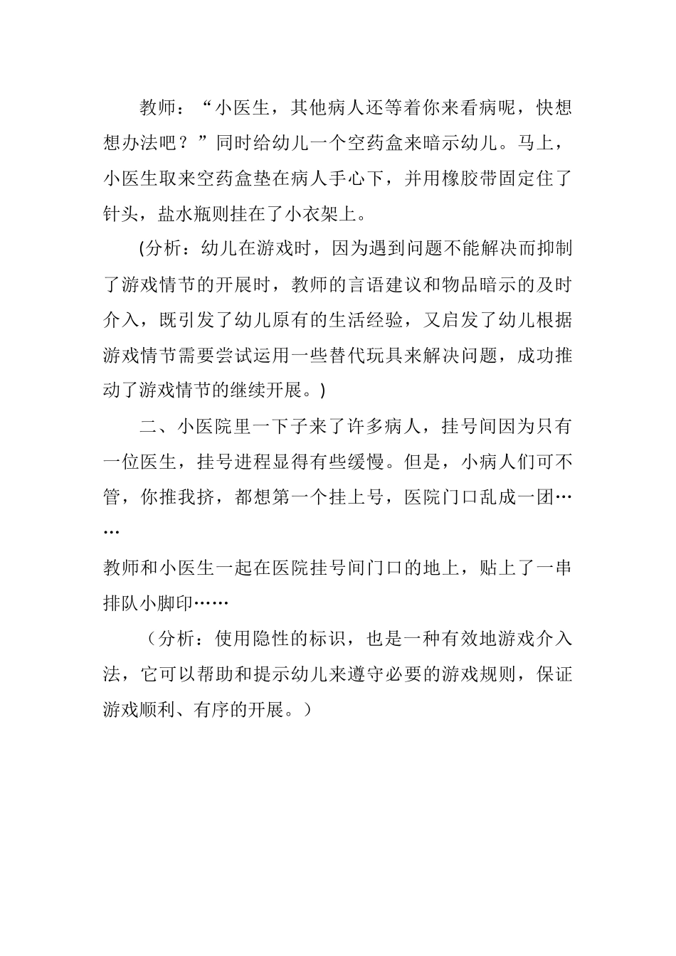 小班角色游戏活动方案小医院潞城市机关幼儿园韩斌_第2页