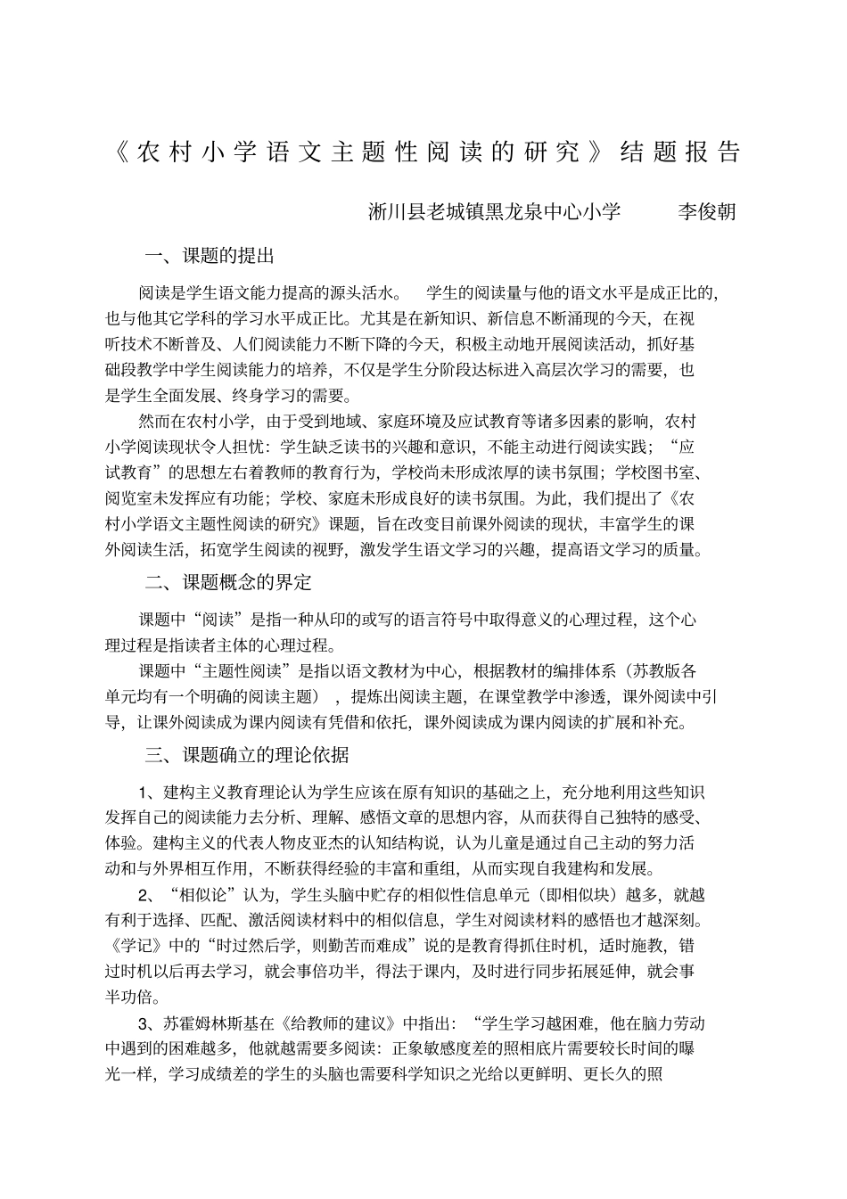 农村小学语文主题性阅读的研究结题报告_第1页