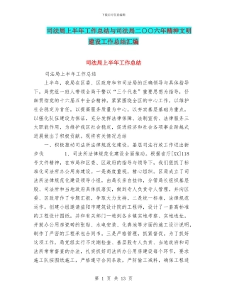 司法局上半年工作总结与司法局二○○六年精神文明建设工作总结汇编