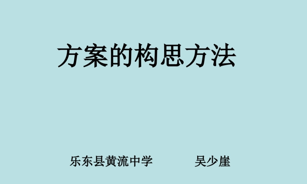 方案的构思方法