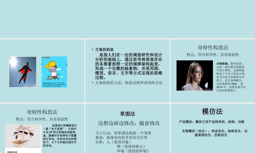 方案的构思方法