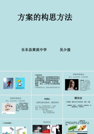 方案的构思方法