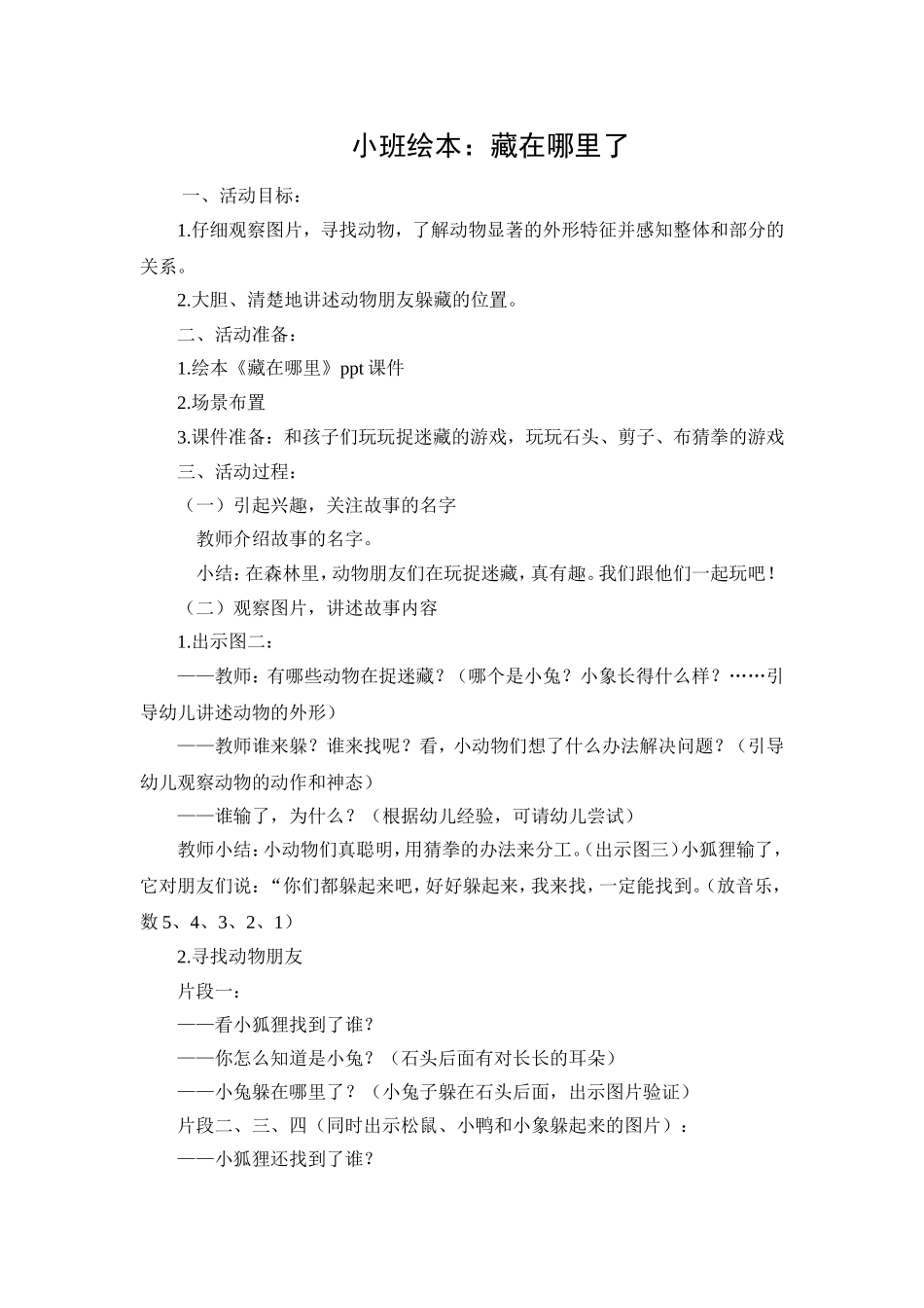 小班绘本教案：藏在哪里了 (2)_第1页