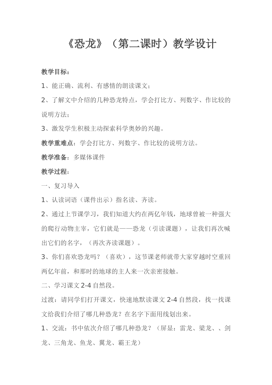 《恐龙》（第二课时）教学设计和说课稿_第1页