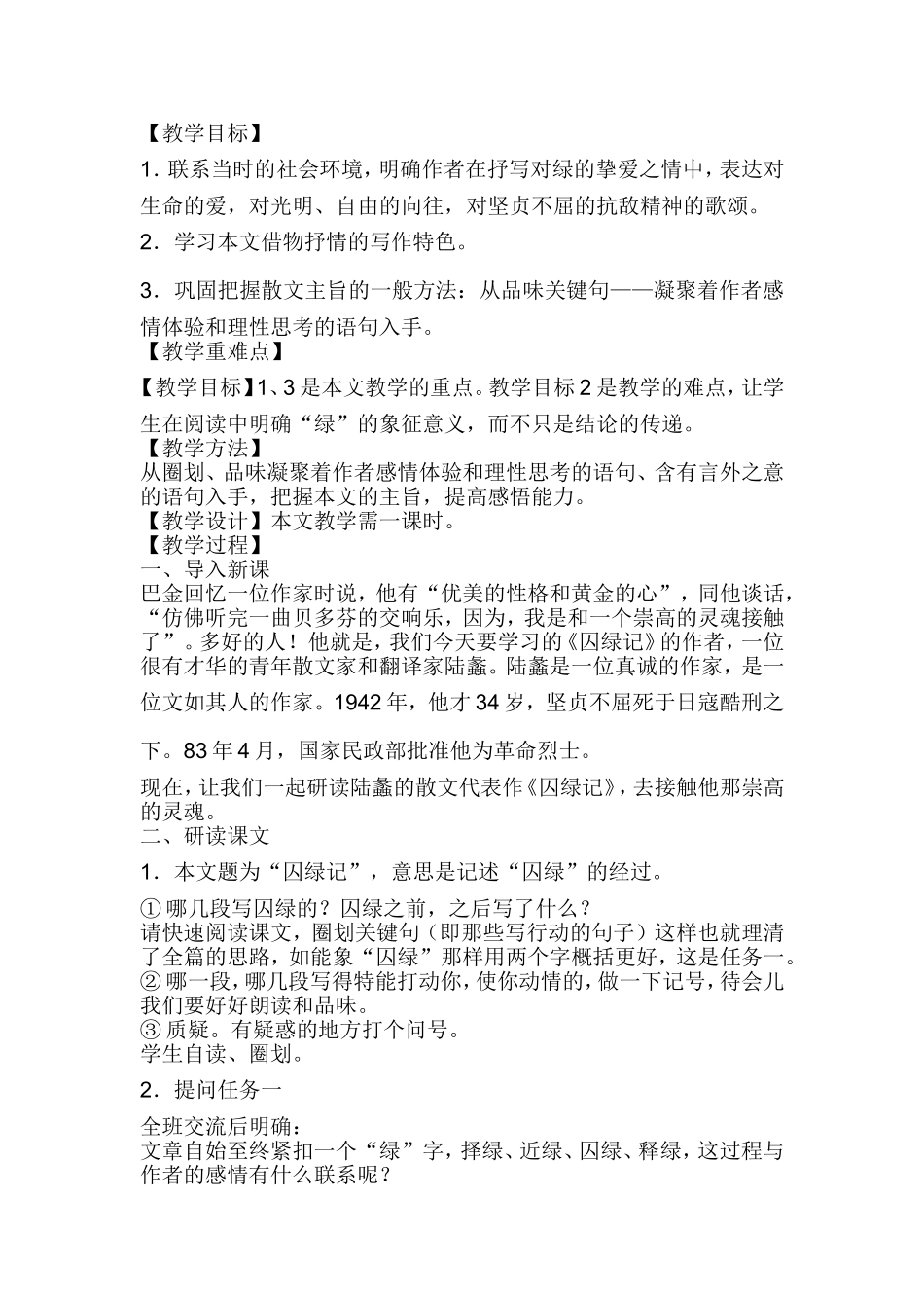 《囚绿记》教学案例_第1页