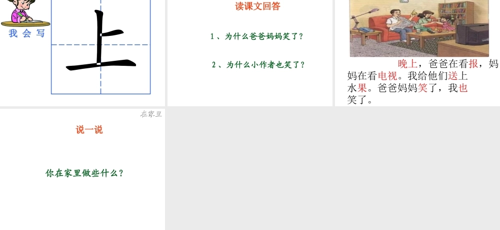 一年级教研课《在家里》教学课件(1)