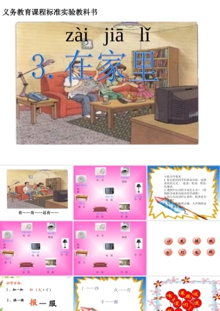 一年级教研课《在家里》教学课件(1)