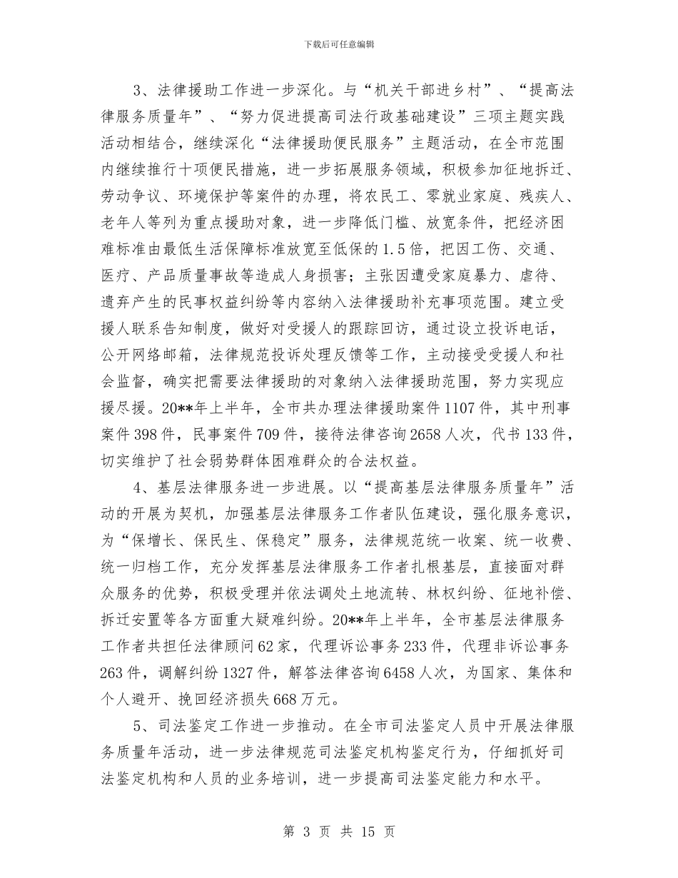 司法局上半年工作总结范文与司法局上半年度工作总结汇编_第3页