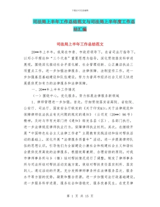 司法局上半年工作总结范文与司法局上半年度工作总结汇编