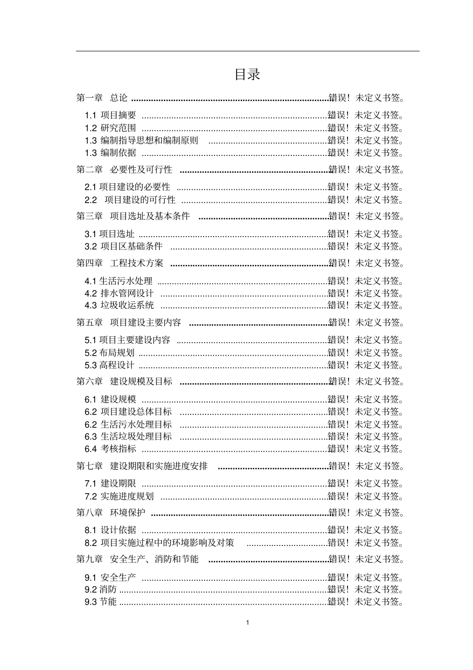 农村小水电站可行性研究报告_第1页