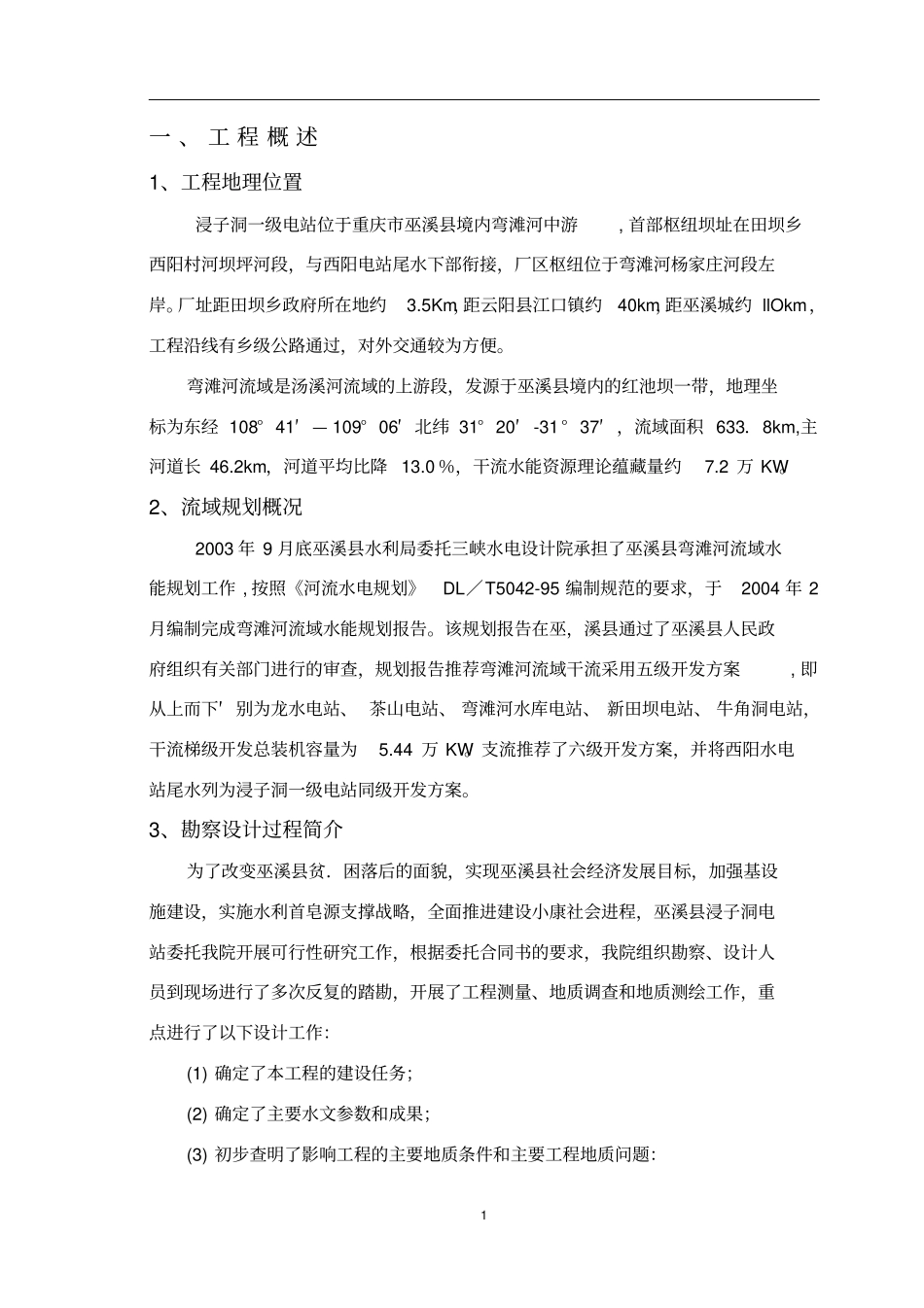农村小水电站可行性研究报告_第3页