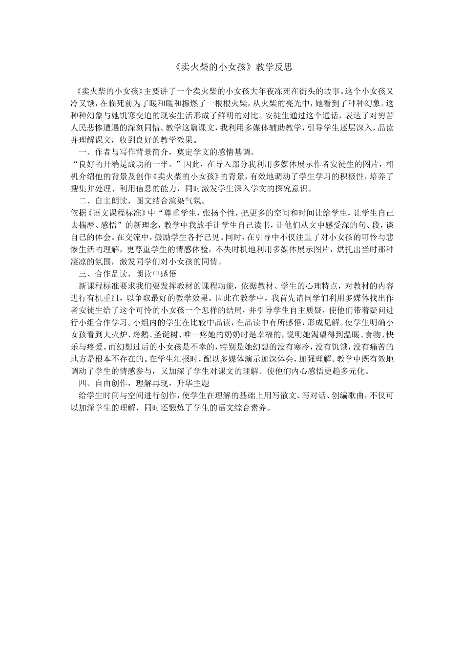 《卖火柴的小女孩》教学反思_第1页